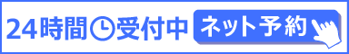24時間受付中 ネット予約