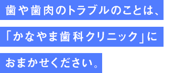 かなやま歯科クリニック